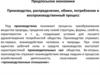 Предпосылки экономики. Производство, распределение, обмен, потребление и воспроизводственный процесс
