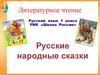 Русские народные сказки