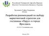 Разработка рекомендаций по выбору маркетинговой стратегии для гостиницы «Парус»