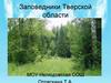 Заповедники Тверской области