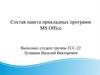 Состав пакета прикладных программ MS Office