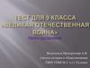 Тест для 9 класса «Великая Отечественная война»