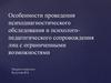 Особенности психодиагностического обследования лиц с ограниченными возможностями