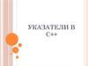 Указатели в C++