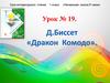 Д. Биссет, сказка  "Дракон Комодо"