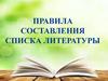 Правила составления списка литературы