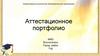 Аттестационное портфолио воспитателя. Шаблон