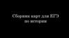 Сборник карт для ЕГЭ по истории