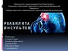 Реабилитация инсультов
