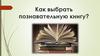 Как выбрать познавательную книгу?