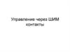 Управление через ШИМ контакты