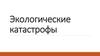 Экологические катастрофы