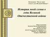 Вклад семьи Фомичева Максима в дело Великой Победы