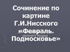 Сочинение по картине Г.И. Нисского