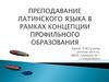 Преподавание латинского языка в рамках концепции профильного образования