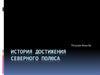 История достижения Северного полюса