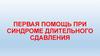 Первая помощь при синдроме длительного сдавливания
