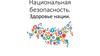 Национальная безопасность. Здоровье нации