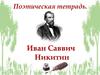 Поэтическая тетрадь. Иван Саввич Никитин