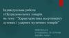 Характеристика асортименту духових і ударних музичних товарів