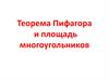 Теорема Пифагора и площадь многоугольников