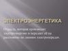 Электроэнергетика