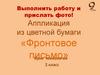 Аппликация из цветной бумаги «Фронтовое письмо»