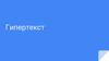 Гипертекст. Структура гиперссылки