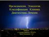 Преэклампсия. Этиология. Классификация. Клиника. Диагностика. Лечение
