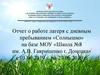 Отчет о работе лагеря с дневным пребыванием «Солнышко» на базе МОУ «Школа №8 им. А.В. Гавришенко г. Донецка»