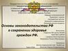 Основы законодательства РФ о сохранении здоровья граждан РФ