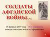 Солдаты афганской войны