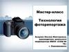 Мастер-класс. Технология фоторепортажа