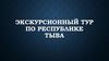 Экскурсионный тур по Республике Тыва
