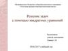 Решение задач с помощью квадратных уравнений