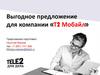 Выгодное предложение для компании «Т2 Мобайл»