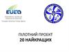 Пілотний проект. 20 найкращих
