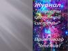 Журнал «Планеты солнечной системы»