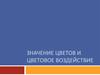 Значение цветов и цветовое воздействие