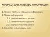 Количество и качество информации