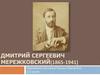 Дмитрий Сергеевич Мережковский (1865-1941)