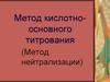 Метод кислотноосновного титрования (Метод нейтрализации)