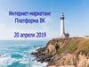 Что такое в целом интернет-маркетинг, платформа ВК