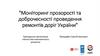 Моніторинг прозорості та доброчесності проведення ремонтів доріг України