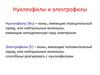 Нуклеофилы и электрофилы. Лекция 2