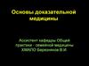Основы доказательной медицины