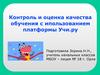 Контроль и оценка качества обучения с ипользованием платформы Учи.ру