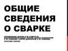 Общие сведения о сварке