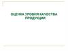Оценка уровня качества продукции