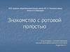 Знакомство с ротовой полостью